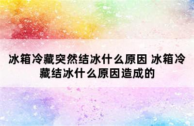 冰箱冷藏突然结冰什么原因 冰箱冷藏结冰什么原因造成的